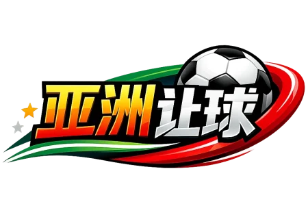 赢了球却输了钱？让球盘平半、走水、赢半全部在这里讲清楚